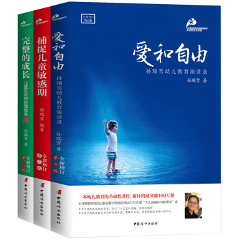 孙瑞雪教育三书（爱和自由+捕捉儿童敏感期+完整的成长）