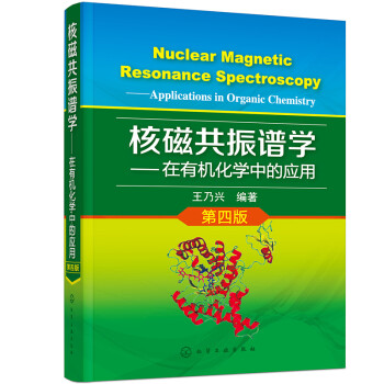 核磁共振谱学——在有机化学中的应用（第四版） 下载