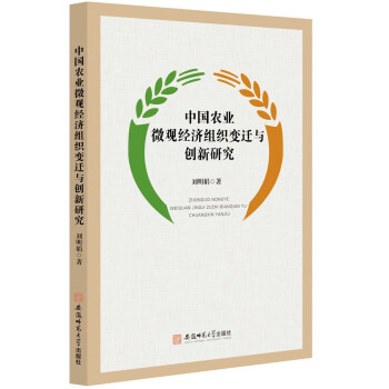 中国农业微观经济组织变迁与创新研究 刘明娟