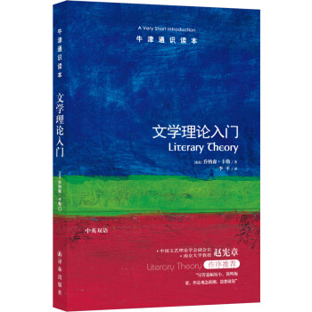 牛津通识读本：文学理论入门 [Literary Theory: A Very Short Introduction] 下载