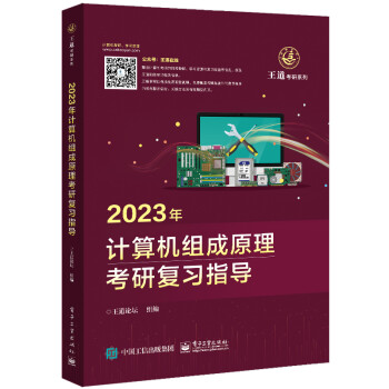 2023王道计算机考研408教材-王道论坛-2023年计算机组成原理考研复习指导 下载