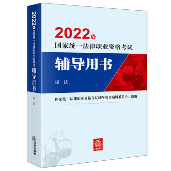 司法考试2022 国家统一法律职业资格考试辅导用书：民法法律出版社 可搭厚大瑞达众合法考