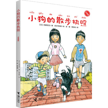 小狗的散步执照（注音版）(中国环境标志产品 绿色印刷) [7-10岁]