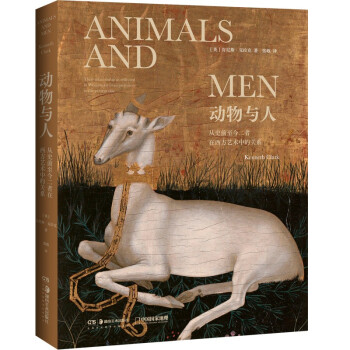 动物与人：从史前至今二者在西方艺术中的关系（200余幅高清配图再现人类文明长河中的动物图腾，艺术史大师肯尼斯·克拉克反思之作） 下载