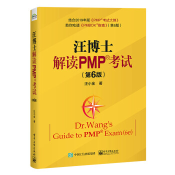 汪博士解读PMP考试（第6版） 下载