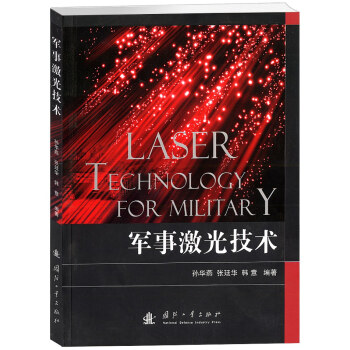 军事激光技术 [Laser Technology for Miltary] 下载