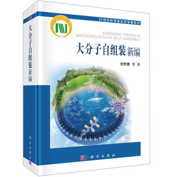 大分子自组装新编/21世纪科学版化学专著系列 [Emerging Trends in Macromolecular Self-assembly] 下载