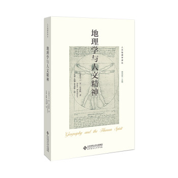 地理学与人文精神/人文地理学译丛 下载