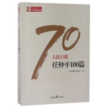 人民日报任仲平100篇/人民日报70年作品精选 下载