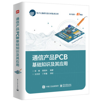 通信产品PCB基础知识及其应用 下载