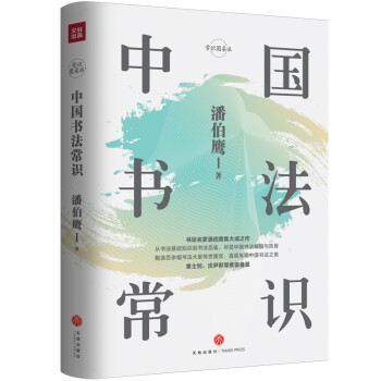 中国书法常识 下载