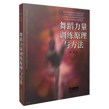 舞蹈力量训练原理与方法/北京舞蹈学院舞蹈学学科建设丛书