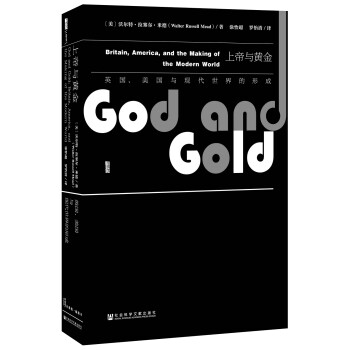甲骨文丛书·上帝与黄金：英国、美国与现代世界的形成 下载