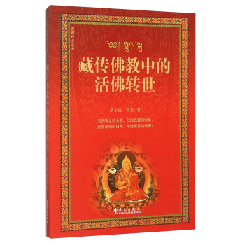 藏传佛教中的活佛转世 下载
