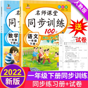 一年级下册同步训练套装语文+数学（共2本） 人教部编版 课课练作业本 送同步试卷 下载