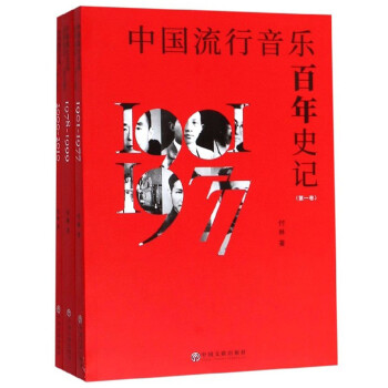 中国流行音乐百年史记（套装共3册） 下载