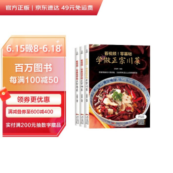 川菜+湘菜+粤菜（3册）家常菜大全 看视频零基础学做菜 下载