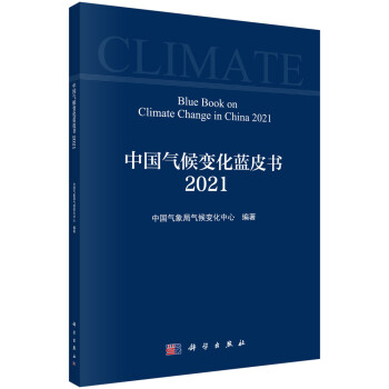 中国气候变化蓝皮书（2021） 下载