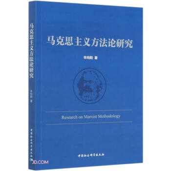 马克思主义方法论研究 辛向阳 马克思主义方法论 专题课研究成果 中国特色社会主义