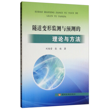 隧道变形监测与预测的理论与方法 下载