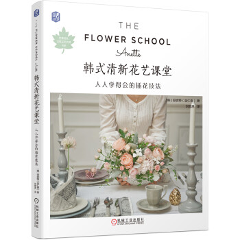 韩式清新花艺课堂：人人学得会的插花技法