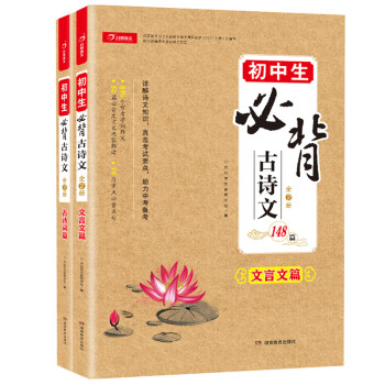 初中生必背古诗词+文言文148篇（共2本）七八九年级全国通用版2022年语文新教材指定篇目 开心教育 下载