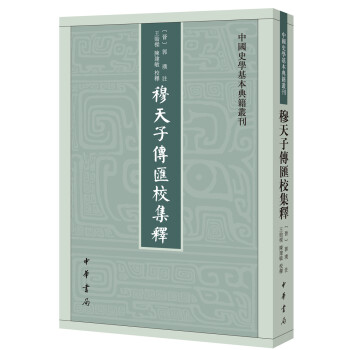 中国史学基本典籍丛刊：穆天子传汇校集释 下载