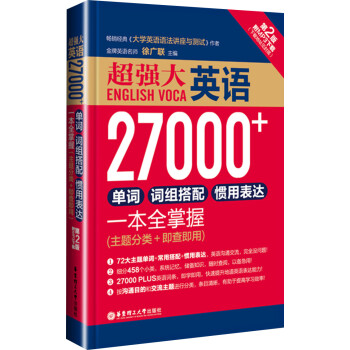 超强大.英语27000+单词、词组搭配、惯用表达一本全掌握（第2版.附MP3下载）（主题分类+即查即用） 下载