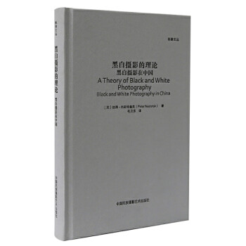 黑白摄影的理论：黑白摄影在中国 下载