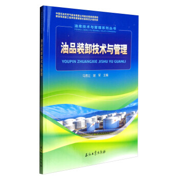 油库技术与管理系列丛书：油品装卸技术与管理 下载