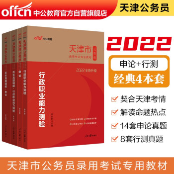 中公教育2022天津市公务员考试：行政职业能力测验+申论+历年真题行政职业能力测验+历年真题申论4册 下载