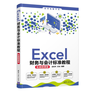 Excel财务与会计标准教程（实战微课版）（清华电脑学堂）