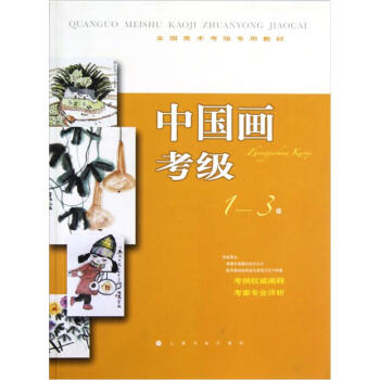 全国美术考级专用教材：中国画考级（1-3级）