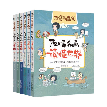 刀爸有画说 72幅名画读懂世界+中国（套装6册） [7-10岁] 下载