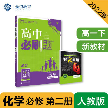 高中必刷题高一下 化学 必修 第二册 RJ人教版 2022（新教材）理想树（不适用鲁冀湘） 下载