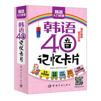 韩语40音记忆卡片（附双面发音挂图及PDF学习字帖发音视频下载）