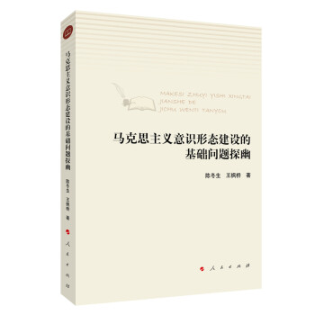 马克思主义意识形态建设的基础问题探幽