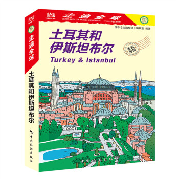 走遍全球--土耳其和伊斯坦布尔