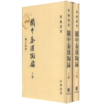 关中秦汉陶录（套装共2册） 下载