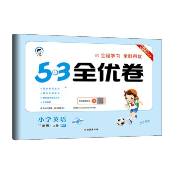 预售53天天练同步试卷 53全优卷 小学英语 三年级上册 RP 人教版 2022秋季（三年级起点） 下载