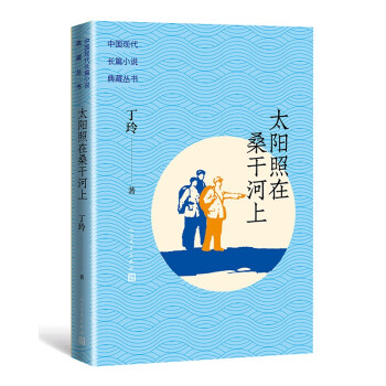 太阳照在桑干河上/中国现代长篇小说典藏丛书 下载