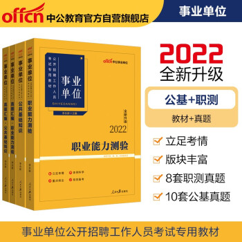 中公教育2022事业单位考试：职业能力测验+真题汇编职业能力测验+公共基础+真题汇编公共基础 4本 下载