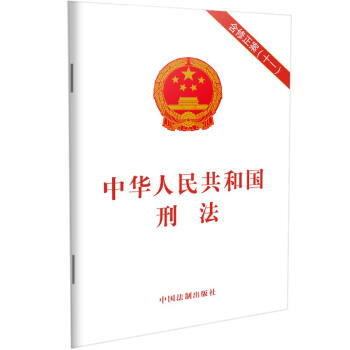 中华人民共和国刑法（含修正案（十一）） 下载