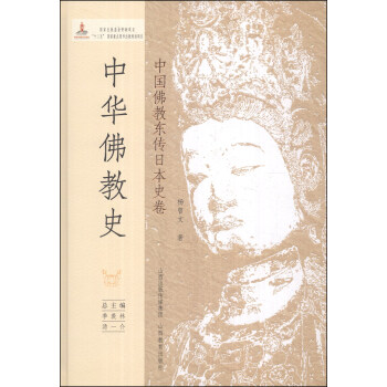 中华佛教史：中国佛教东传日本史卷 下载
