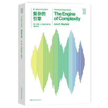 第一推动丛书 综合系列:复杂的引擎 [The Engine of Complexity]
