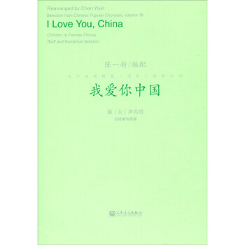 我爱你中国 [Reaaranged by Chen Yixin Selection from Chinese Popular Choruses, Volume 16： I Love You, China Children or Female Chorus Staff and Numerical Notation] 下载