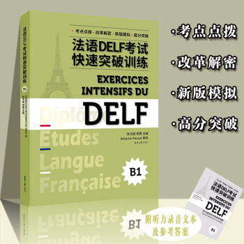 法语DELF考试快速突破训练（B1） 下载