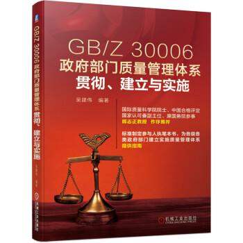 GB/Z 30006政府部门质量管理体系贯彻、建立与实施 下载