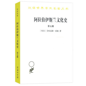 阿拉伯伊斯兰文化史（第五册）(汉译名著本) 下载