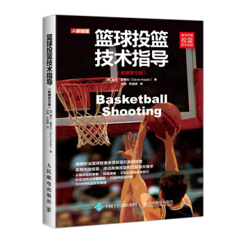 篮球投篮技术指导 视频学习版(人邮体育出品)